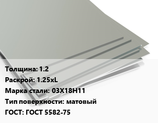 Лист нержавеющий 1.2 1.25хL Сталь: 03Х18Н11 Тип:матовый ГОСТ 5582-75, х/к цена от 284750 сом / т, где купить, условия доставки в Оше и Ошской области